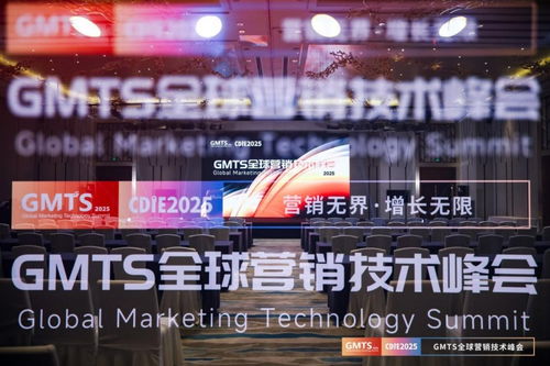 营销无界，增长无限 GMTS2025全球营销技术峰会圆满落幕